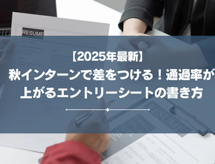秋インターンで差をつける！通過率が上がるエントリーシートの書き方